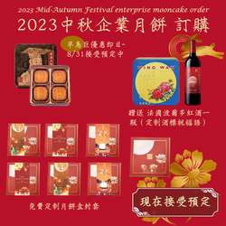 中秋早鳥優惠 |傳統名貴月餅 套裝  可客製化 - Design Your Own Wine