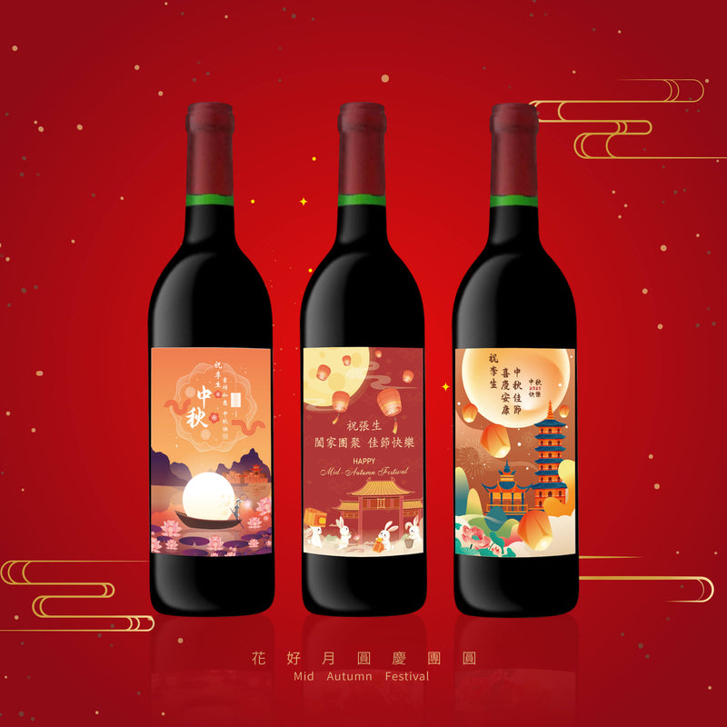 2023 中秋|訂製中秋專屬祝福酒標酒 （客製化禮物）logo祝福語訂製 中秋禮物 - Design Your Own Wine