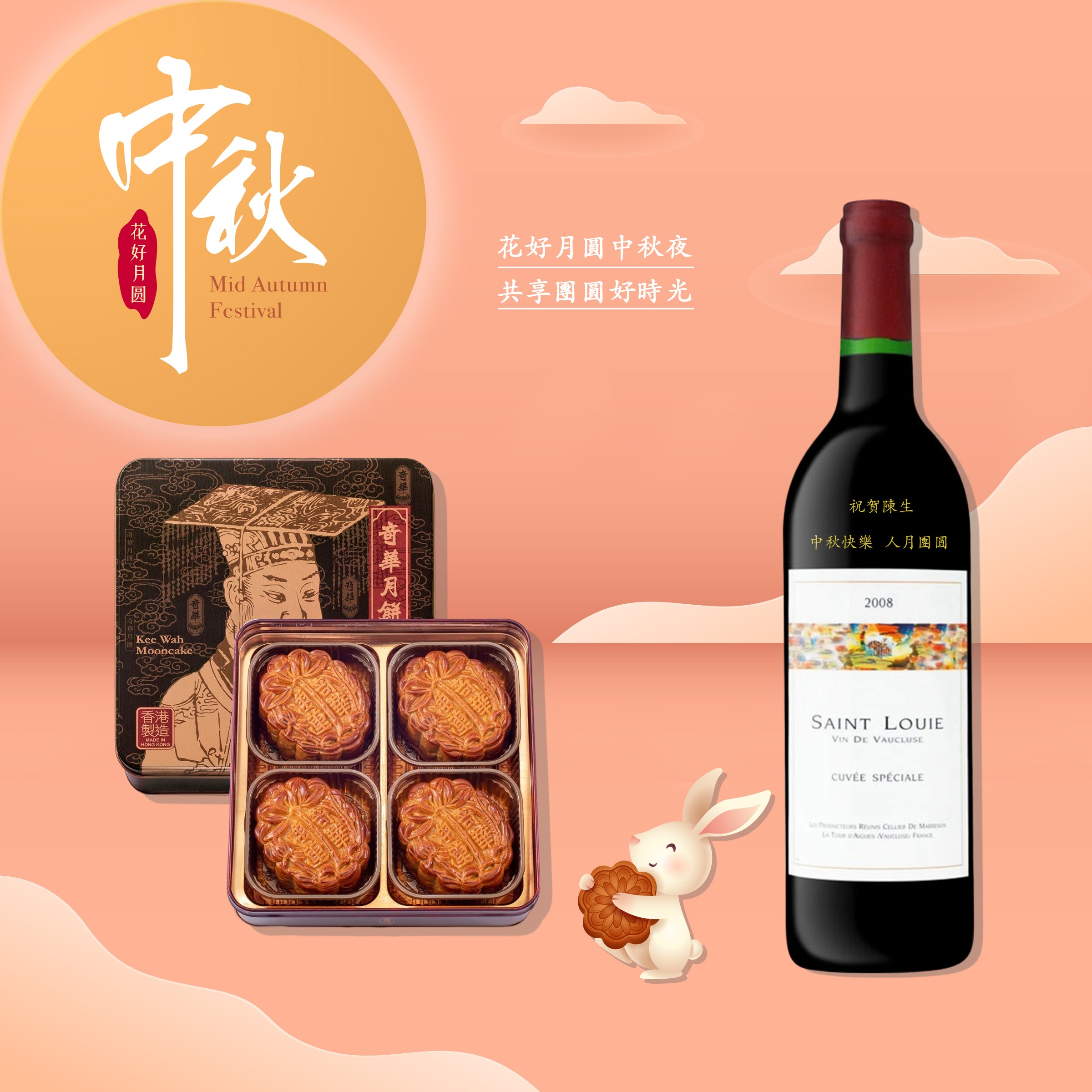 2023 中秋|中秋禮物 祝賀酒 名店月餅套裝 （客製化雕刻）訂製禮物 紅酒禮物 - Design Your Own Wine