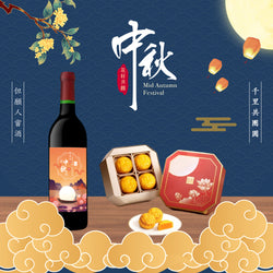 2023 中秋|中秋禮物 紅酒禮物 名店月餅套裝 （客製化雕刻）訂製禮物 - Design Your Own Wine