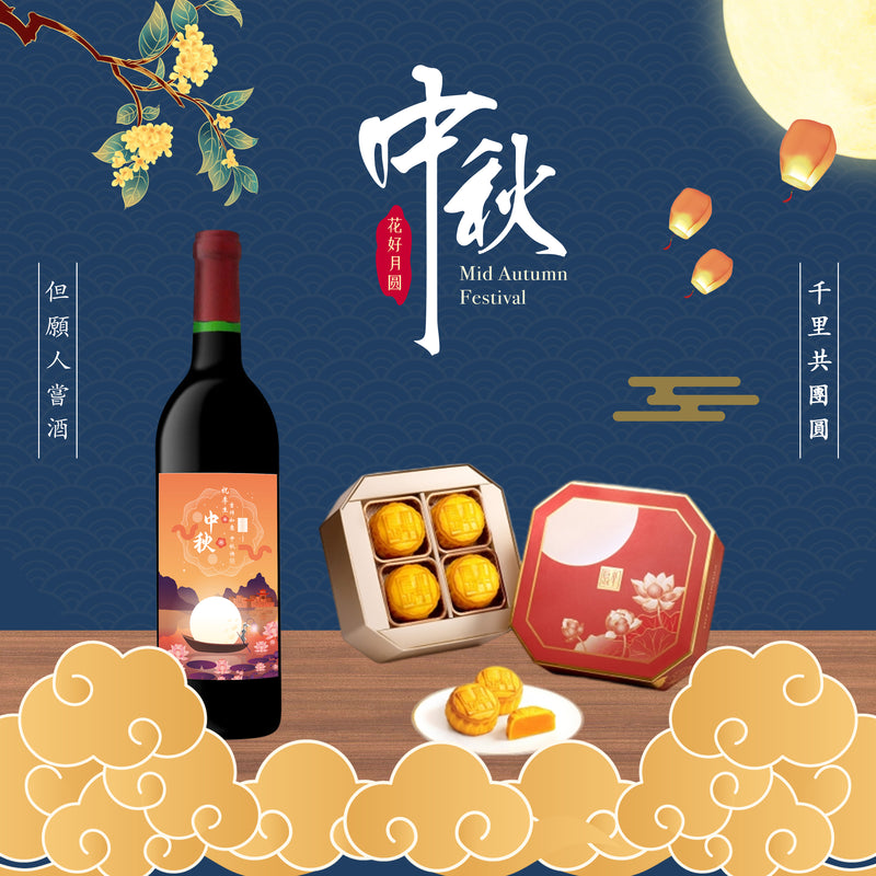 2023 中秋|中秋禮物 紅酒禮物 名店月餅套裝 （客製化雕刻）訂製禮物 - Design Your Own Wine