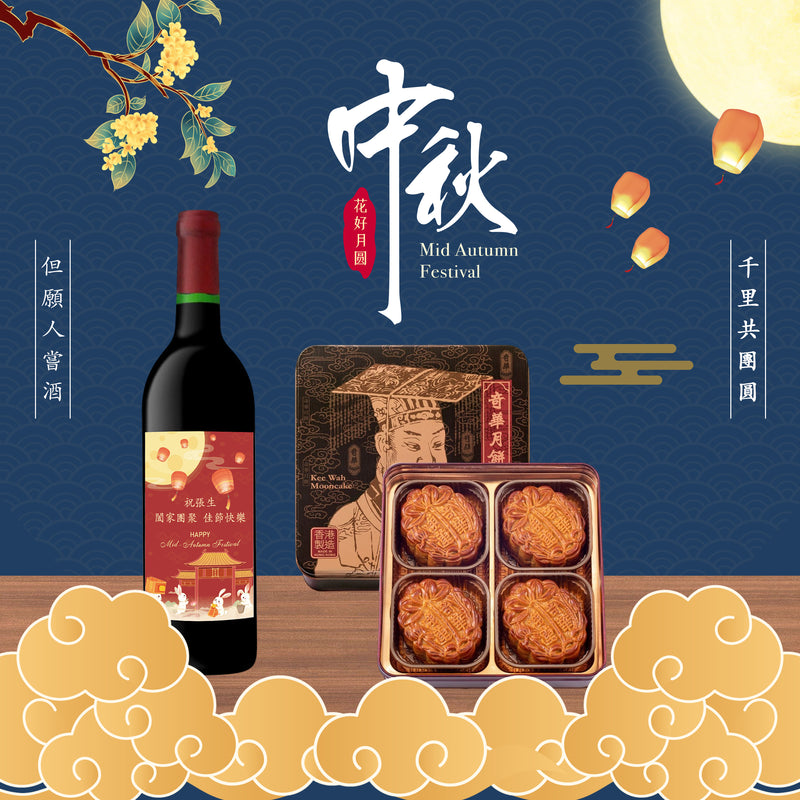 2023 中秋|中秋禮物 紅酒禮物 名店月餅套裝 （客製化雕刻）訂製禮物 - Design Your Own Wine
