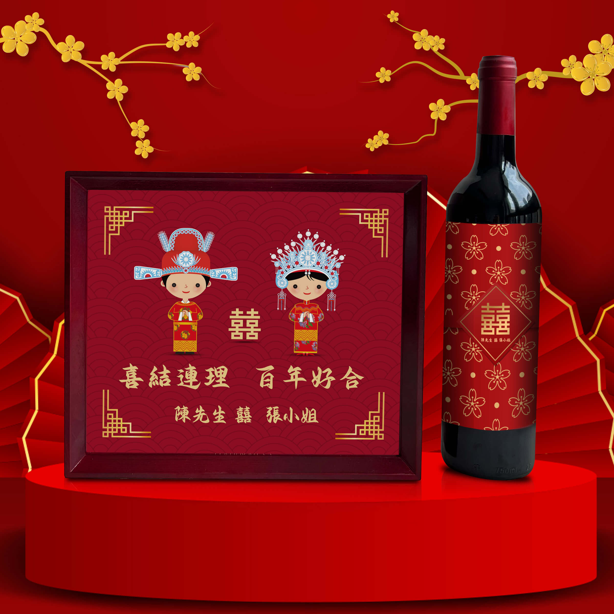 Chinese Wedding Gift Set|客製化禮物（雕刻禮物） 送禮佳品 中式婚禮慶祝禮物 - Design Your Own Wine