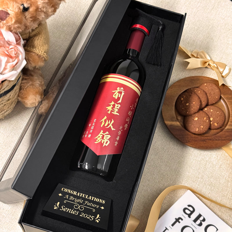 畢業禮物紅酒酒標訂製 送朋友畢業禮物 快速出貨 姓名祝福語客製化獎座禮盒 優秀畢業生離校禮物 畢業告別祝福禮物送禮 Customized wine label gift, congratulations and graduation gift boxDY05-66 - Design Your Own Wine