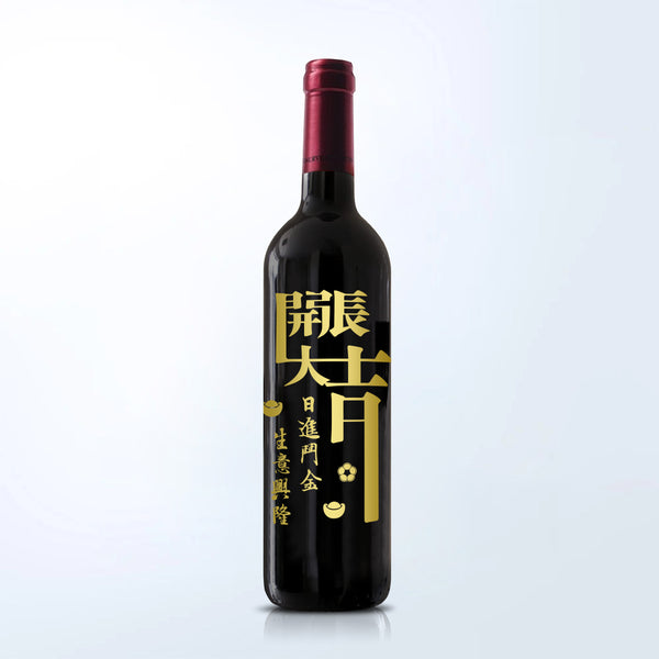 Grand Opening企業公司祝賀禮物 定製祝賀開張紅酒（雕刻） - Design Your Own Wine