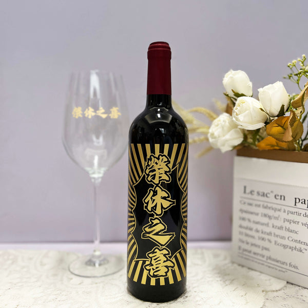 榮休禮物|客製化禮物St Louie 紅酒單支雙杯套裝 慶祝禮物（文字雕刻） - Design Your Own Wine