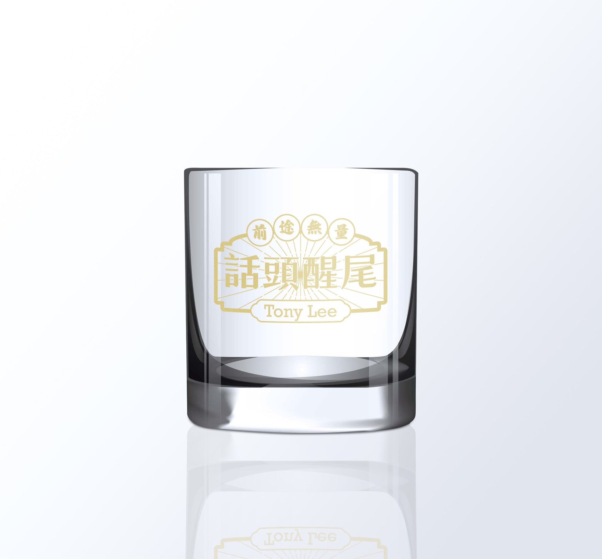 【文字雕刻】生日禮物創意威士忌酒杯（雕刻） - Design Your Own Wine