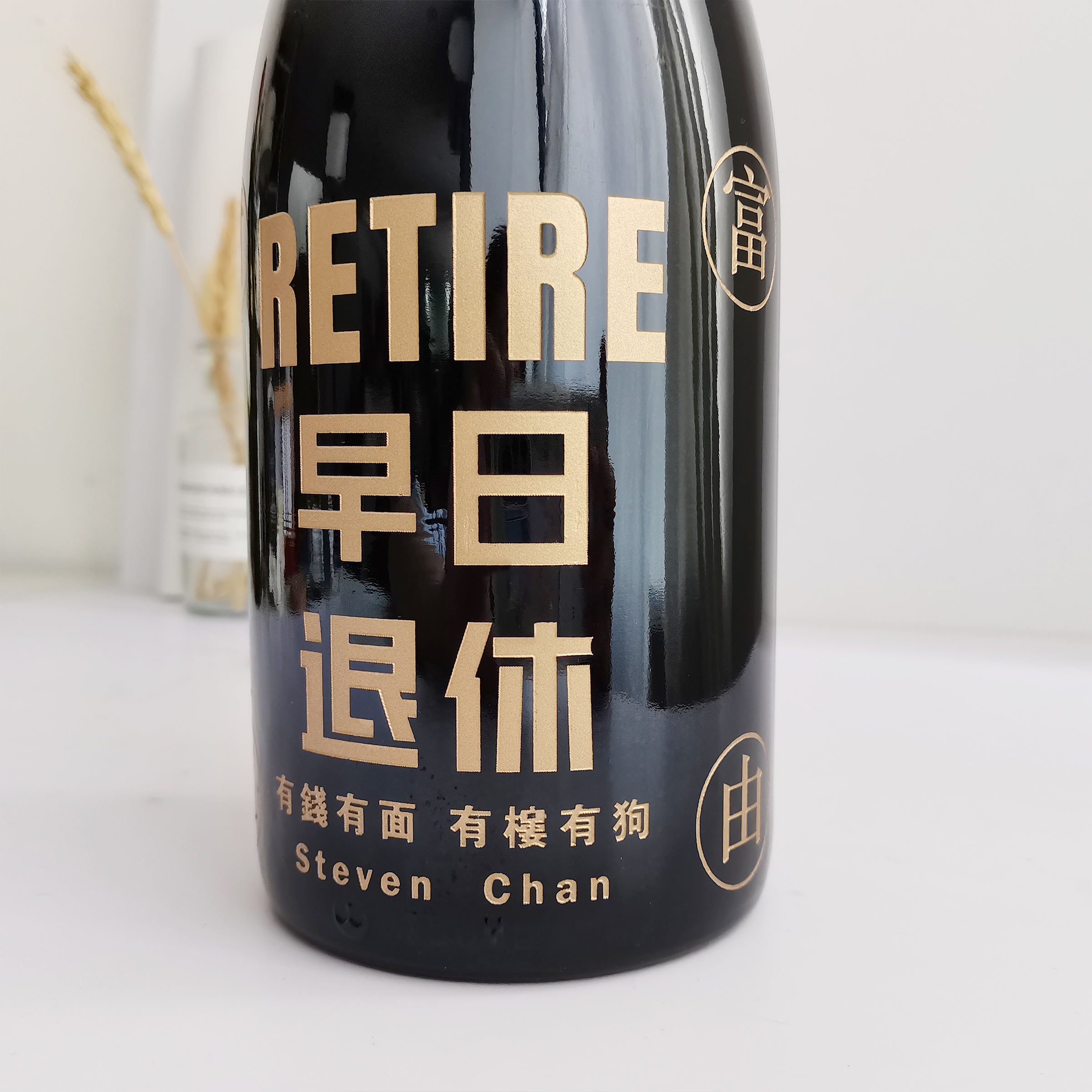 Text Art 客製化專屬禮物【早日退休】Moët香檳套裝（雕刻） - Design Your Own Wine