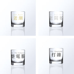 簡潔文字系列—定制職場稱呼威士忌杯套裝(文字雕刻） - Design Your Own Wine